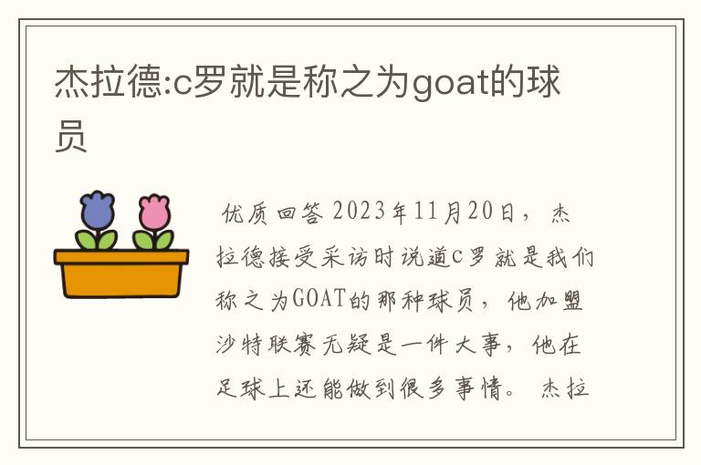 杰拉德:c罗就是称之为goat的球员