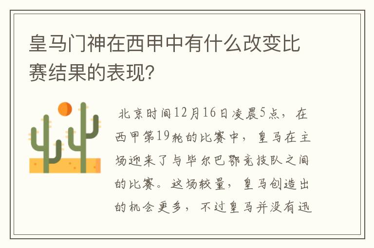 皇马门神在西甲中有什么改变比赛结果的表现？