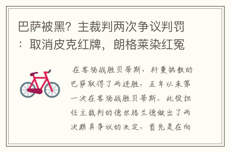 巴萨被黑？主裁判两次争议判罚：取消皮克红牌，朗格莱染红冤吗？