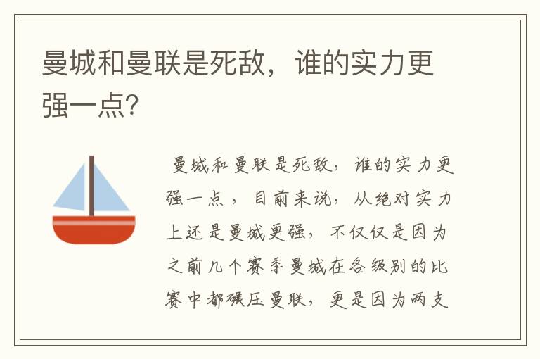 曼城和曼联是死敌，谁的实力更强一点？