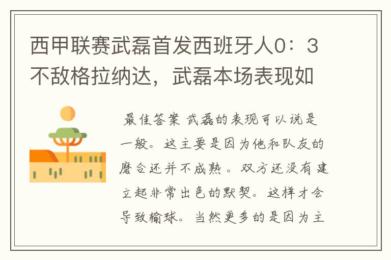 西甲联赛武磊首发西班牙人0：3不敌格拉纳达，武磊本场表现如何？