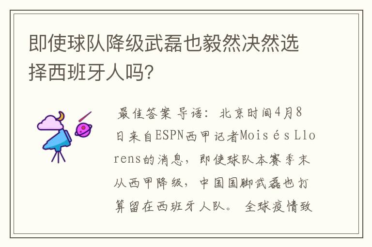 即使球队降级武磊也毅然决然选择西班牙人吗？