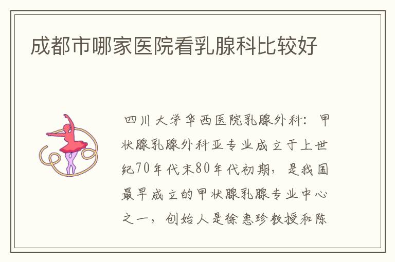 成都市哪家医院看乳腺科比较好