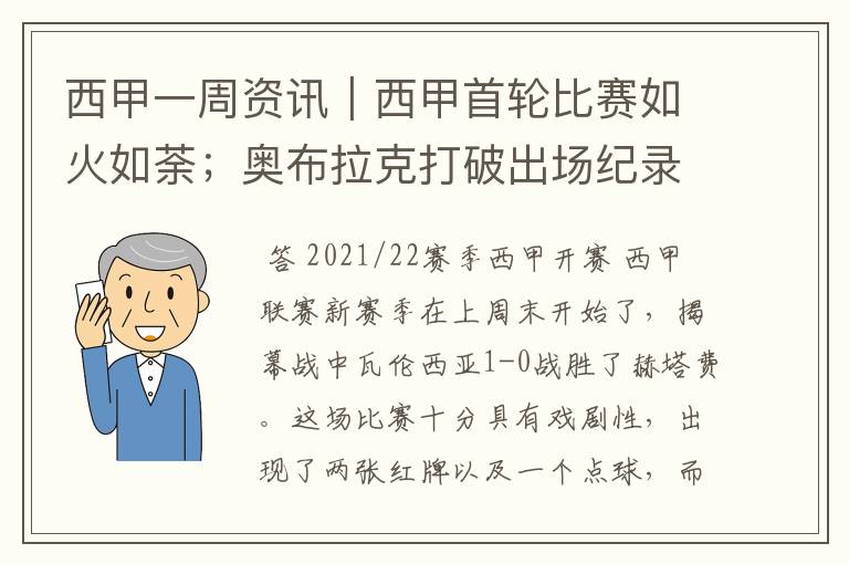 西甲一周资讯｜西甲首轮比赛如火如荼；奥布拉克打破出场纪录