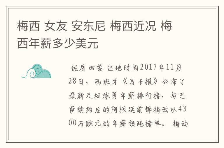 梅西 女友 安东尼 梅西近况 梅西年薪多少美元