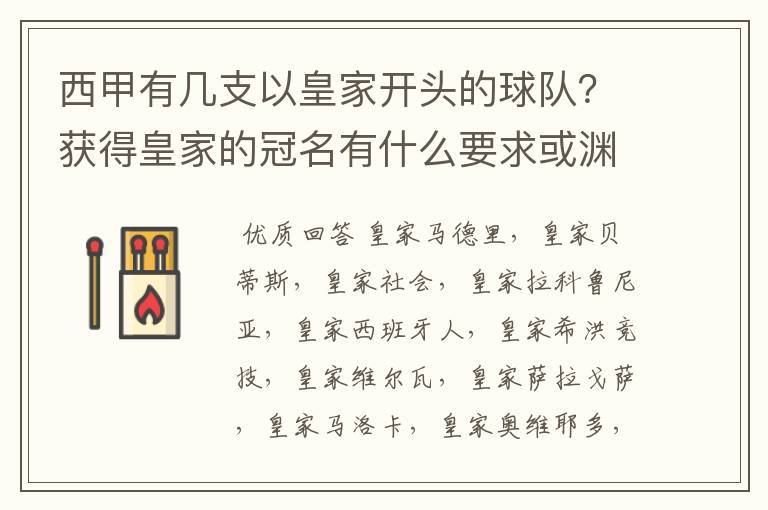 西甲有几支以皇家开头的球队？获得皇家的冠名有什么要求或渊源么？