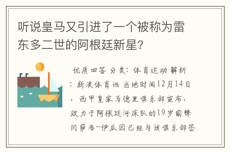 听说皇马又引进了一个被称为雷东多二世的阿根廷新星?