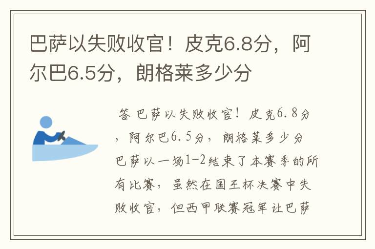 巴萨以失败收官！皮克6.8分，阿尔巴6.5分，朗格莱多少分