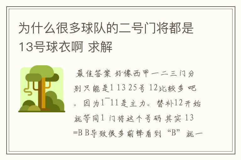 为什么很多球队的二号门将都是13号球衣啊 求解