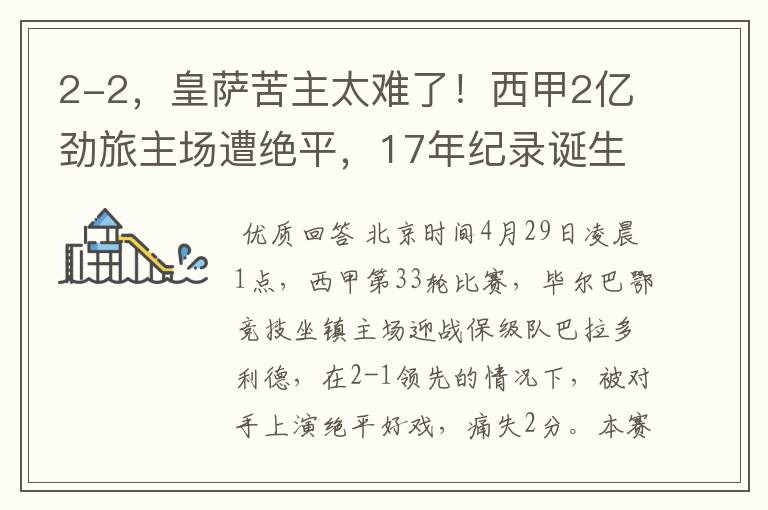 2-2，皇萨苦主太难了！西甲2亿劲旅主场遭绝平，17年纪录诞生