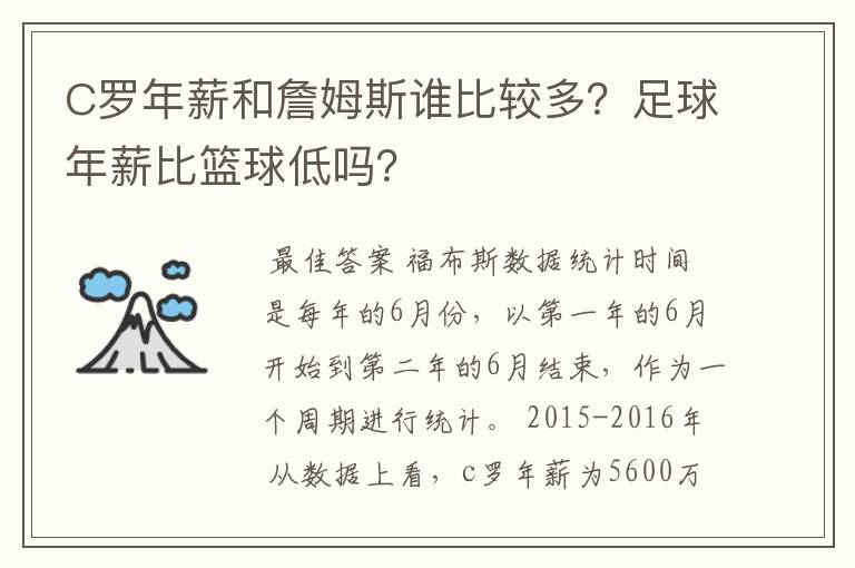 C罗年薪和詹姆斯谁比较多？足球年薪比篮球低吗？