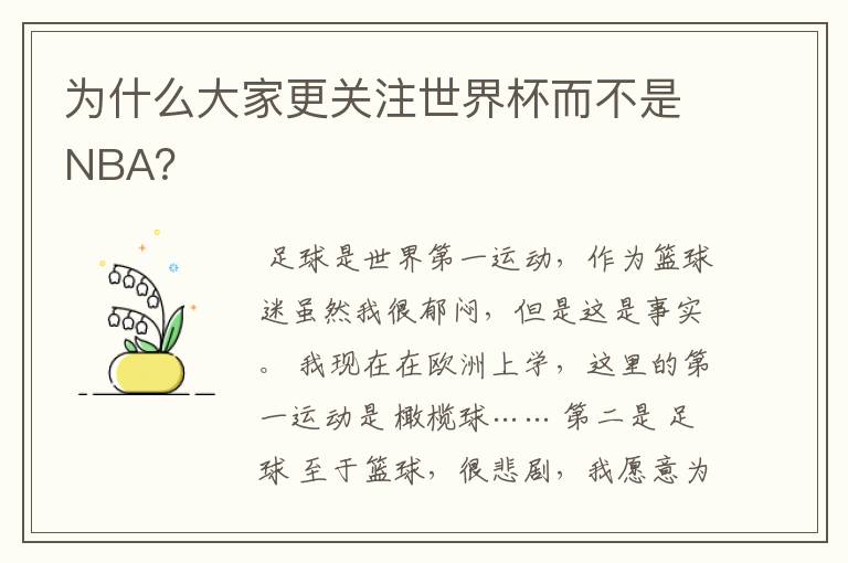 为什么大家更关注世界杯而不是NBA？