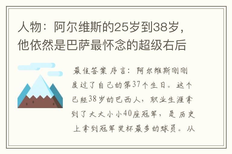 人物：阿尔维斯的25岁到38岁，他依然是巴萨最怀念的超级右后卫