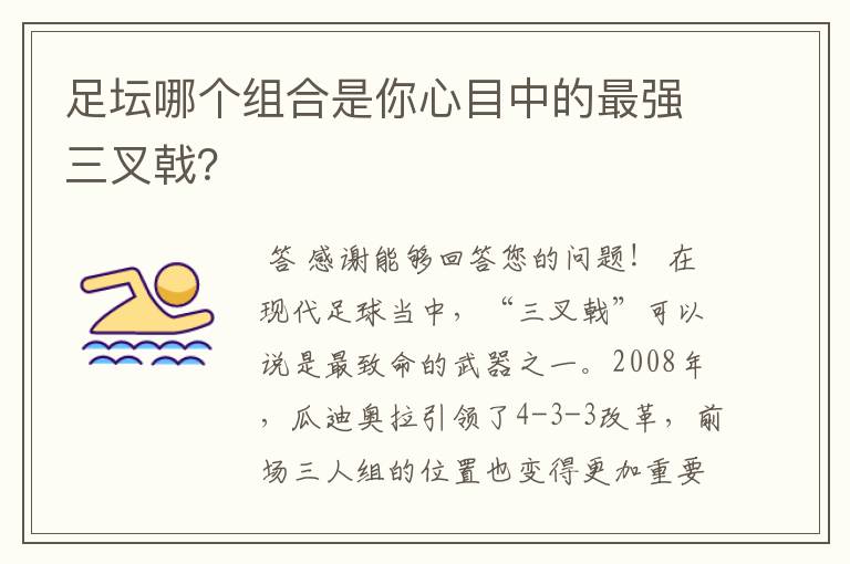 足坛哪个组合是你心目中的最强三叉戟？