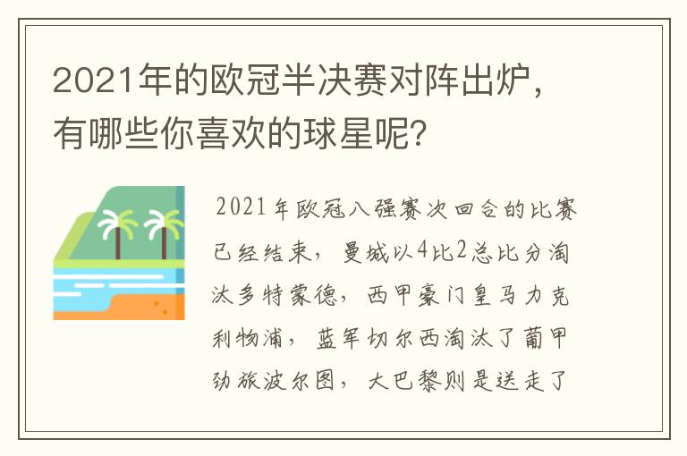 2021年的欧冠半决赛对阵出炉，有哪些你喜欢的球星呢？