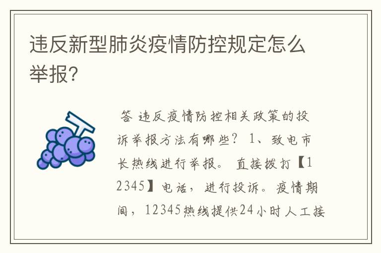 违反新型肺炎疫情防控规定怎么举报？