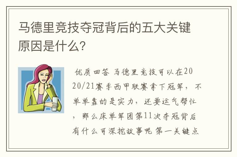 马德里竞技夺冠背后的五大关键原因是什么？