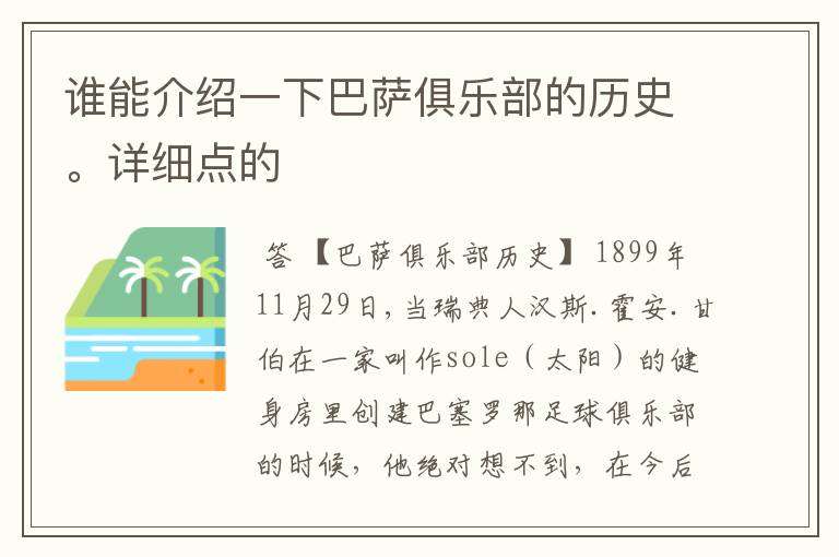 谁能介绍一下巴萨俱乐部的历史。详细点的