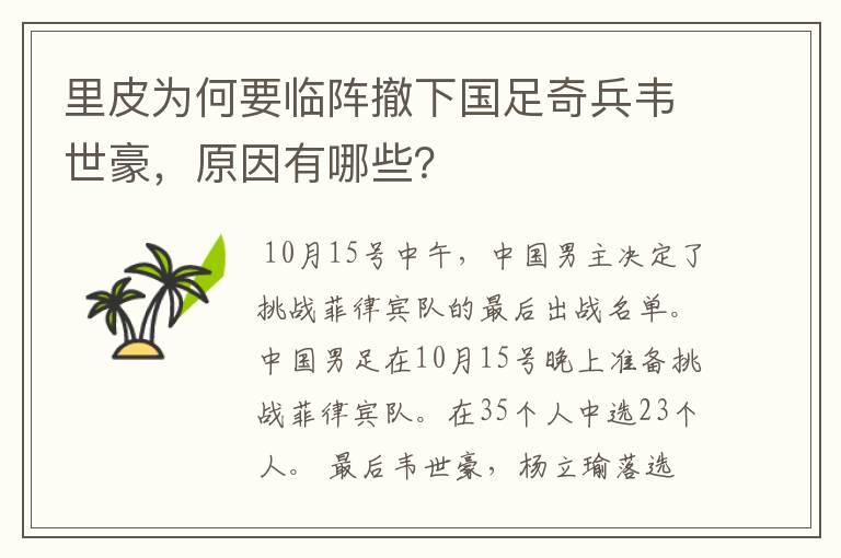 里皮为何要临阵撤下国足奇兵韦世豪，原因有哪些？