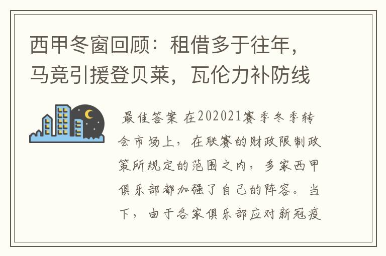 西甲冬窗回顾：租借多于往年，马竞引援登贝莱，瓦伦力补防线