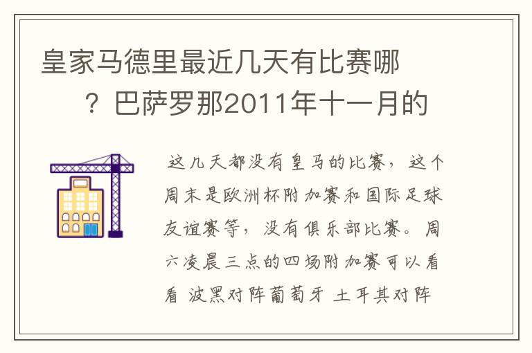 皇家马德里最近几天有比赛哪       ？巴萨罗那2011年十一月的对阵时间表