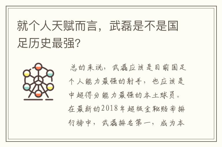 就个人天赋而言，武磊是不是国足历史最强?