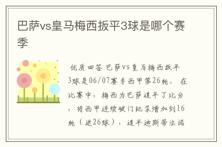 巴萨vs皇马梅西扳平3球是哪个赛季