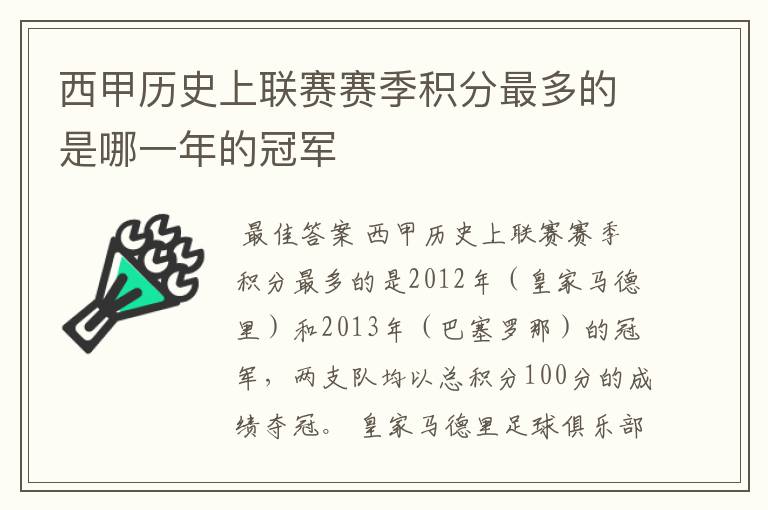 西甲历史上联赛赛季积分最多的是哪一年的冠军