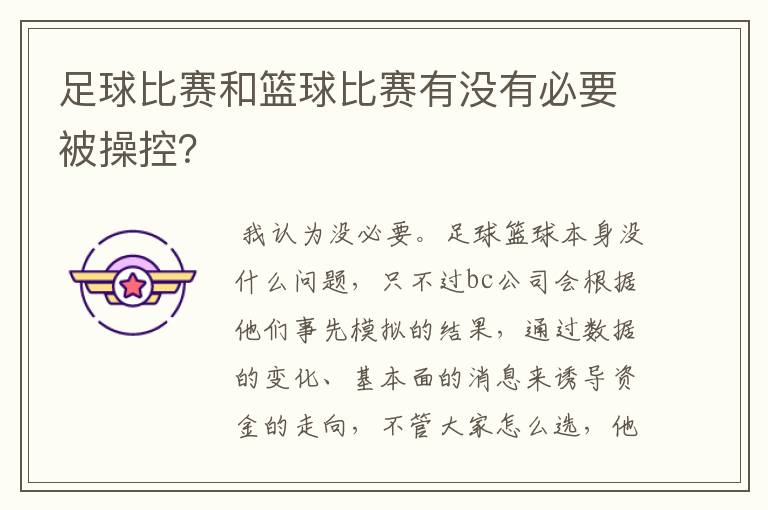 足球比赛和篮球比赛有没有必要被操控？