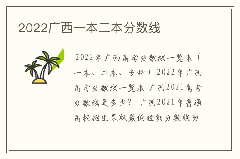 2022广西一本二本分数线