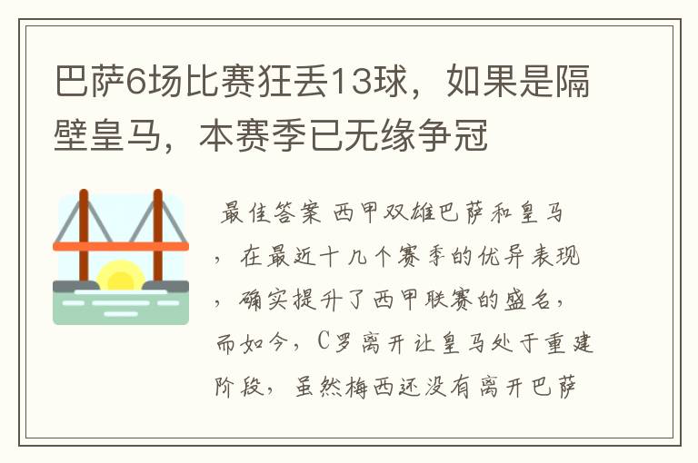 巴萨6场比赛狂丢13球，如果是隔壁皇马，本赛季已无缘争冠