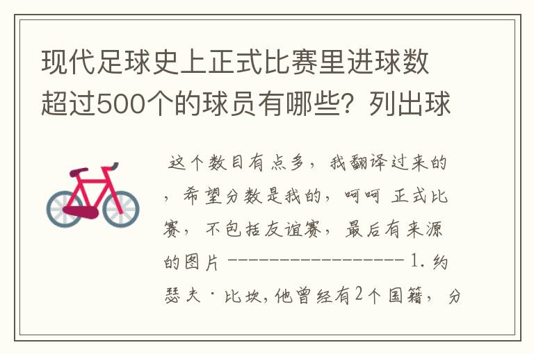 现代足球史上正式比赛里进球数超过500个的球员有哪些？列出球员、国籍和具体进球数。