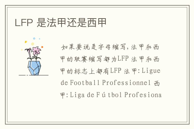 LFP 是法甲还是西甲