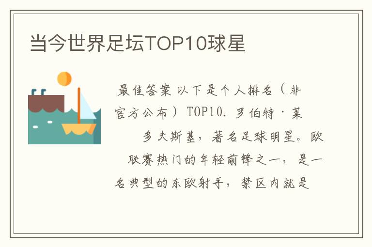 当今世界足坛TOP10球星