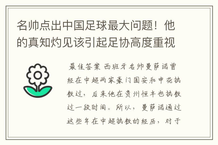 名帅点出中国足球最大问题！他的真知灼见该引起足协高度重视了