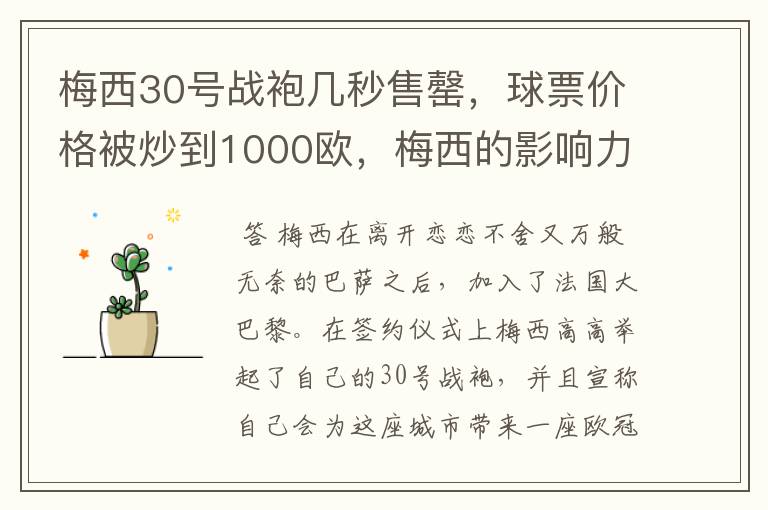 梅西30号战袍几秒售罄，球票价格被炒到1000欧，梅西的影响力有多大？