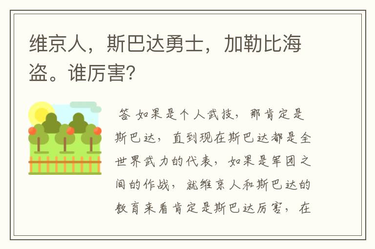 维京人，斯巴达勇士，加勒比海盗。谁厉害？