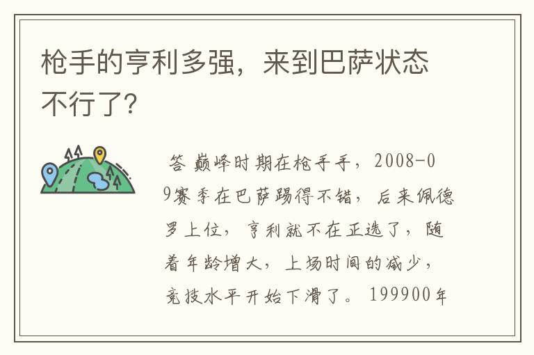 枪手的亨利多强，来到巴萨状态不行了？