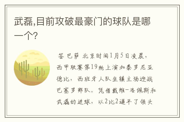 武磊,目前攻破最豪门的球队是哪一个？