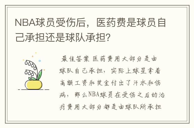 NBA球员受伤后，医药费是球员自己承担还是球队承担？