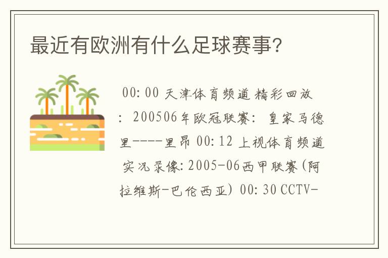 最近有欧洲有什么足球赛事?