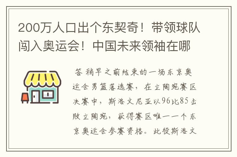 200万人口出个东契奇！带领球队闯入奥运会！中国未来领袖在哪？