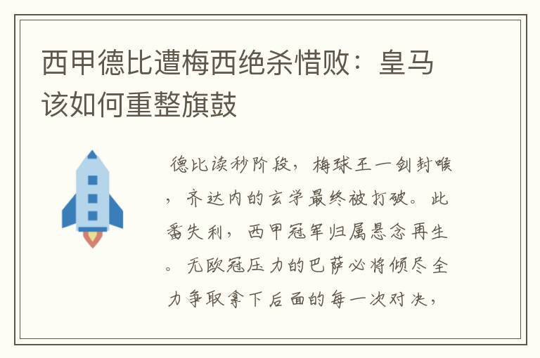 西甲德比遭梅西绝杀惜败：皇马该如何重整旗鼓