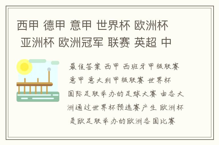 西甲 德甲 意甲 世界杯 欧洲杯 亚洲杯 欧洲冠军 联赛 英超 中超  分别是什么意思啊？