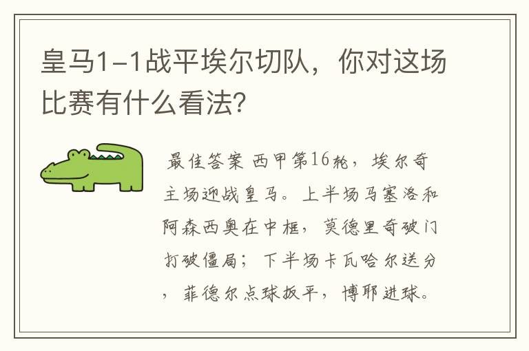 皇马1-1战平埃尔切队，你对这场比赛有什么看法？