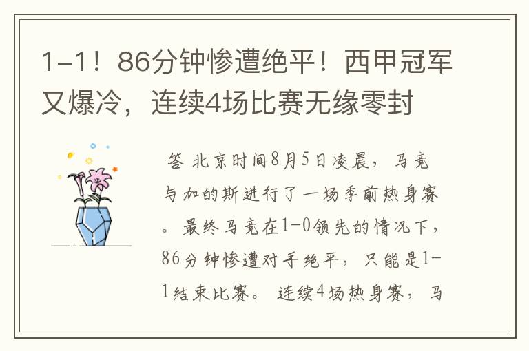 1-1！86分钟惨遭绝平！西甲冠军又爆冷，连续4场比赛无缘零封