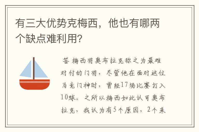 有三大优势克梅西，他也有哪两个缺点难利用？