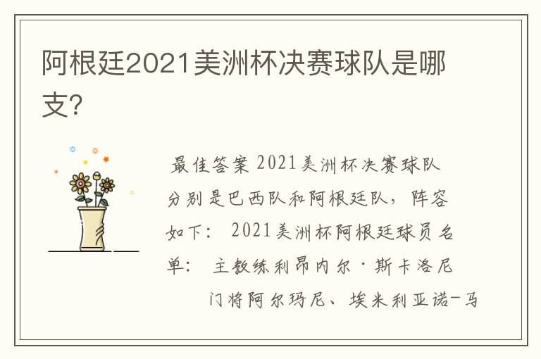 阿根廷2021美洲杯决赛球队是哪支？