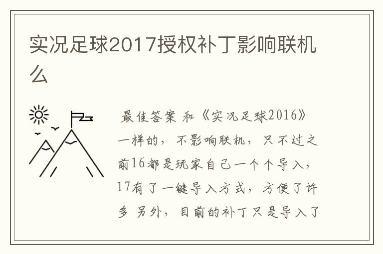 实况足球2017授权补丁影响联机么