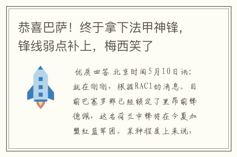 恭喜巴萨！终于拿下法甲神锋，锋线弱点补上，梅西笑了